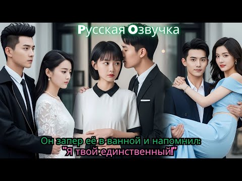 Видео: Он запер её в ванной и напомнил Я — твой единственный!#drama #ceo #kdrama #китайскиероманы