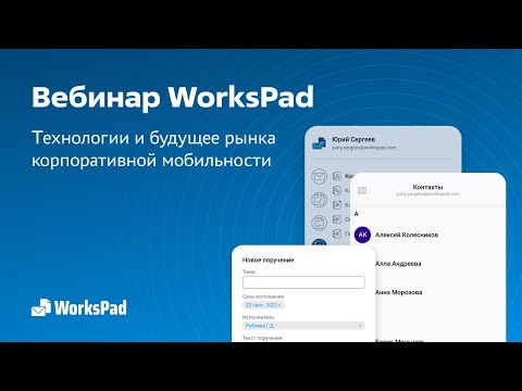 Видео: Вебинар: WorksPad технологии и будущее рынка корпоративной мобильности (29.02.24)