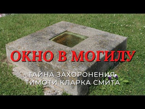Видео: Окно в могилу. Тайна захоронения Тимоти Кларка Смита