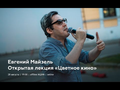 Видео: Открытая лекция Евгения Майзеля «Цветное кино»