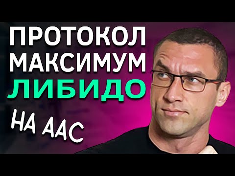 Видео: Как Добиться Максимального Либидо На ААС (Протокол)