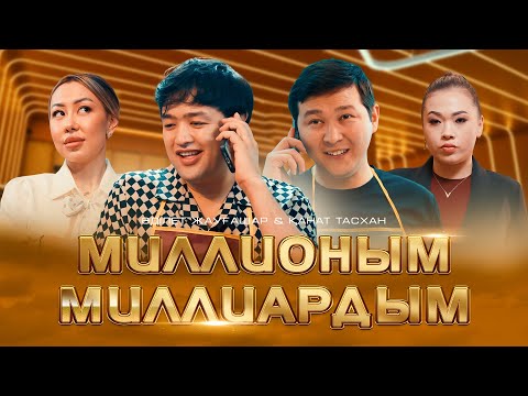 Видео: Әділет Жауғашар & Қанат Тасхан - Миллионым - Миллиардым [Official M/V]