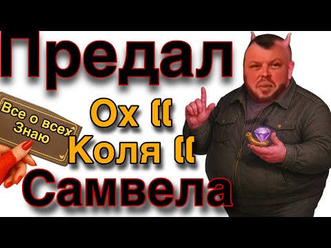 Видео: КОКА НАШЁЛ ЗАМЕНУ САМВЕЛУ 😏 — НОВЫЙ МУЖ И КОШЕЛЁК В ОДНОМ ФЛАКОНЕ! / Самвел Адамян