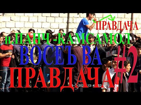 Видео: Правдача ва Восеъ. АЛБЕКА ALBEKA