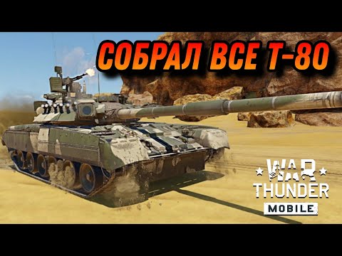 Видео: Т-80УК НОВЫЙ ХОРОШИЙ ТОП В War Thunder Mobile ОБЗОР