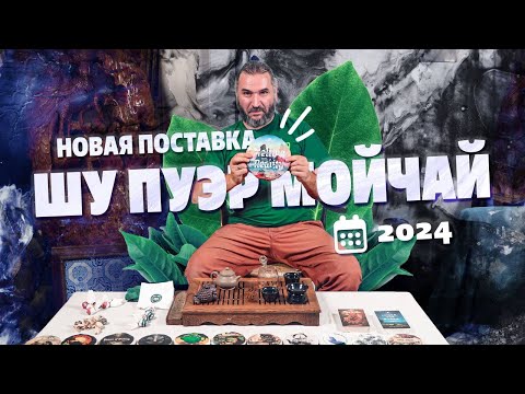 Видео: Новая коллекция пуэра Мойчай!