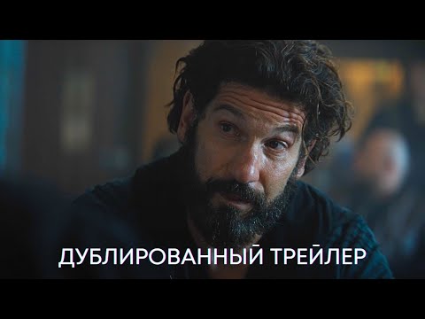 Видео: Новичок | Дублированный трейлер | Фильм 2025 | Рами Малек, Лоренс Фишбёрн, Джон Бернтал