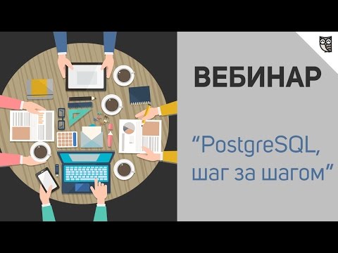 Видео: Открытый вебинар  "PostgreSQL, шаг за шагом"