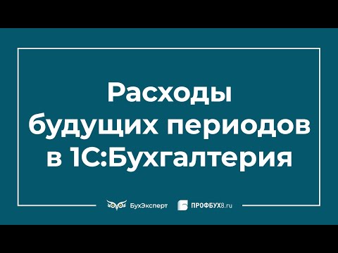 Видео: Расходы будущих периодов в 1С 8.3 Бухгалтерия