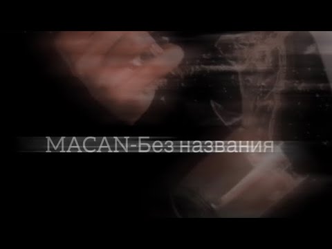 Видео: MACAN-Без названия.slowed.