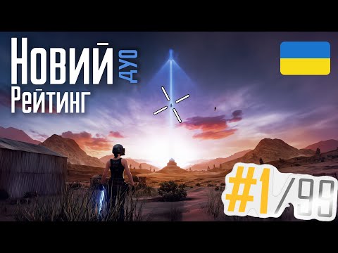 Видео: НОВИЙ ДУО РЕЙТИНГ В ПАБГ ПК | ОБНОВЛЕННЯ 36.1 | ТОП-1 В НОВОМУ РЕЙТИНГУ НА ТОНЕНЬКОГО PUBG