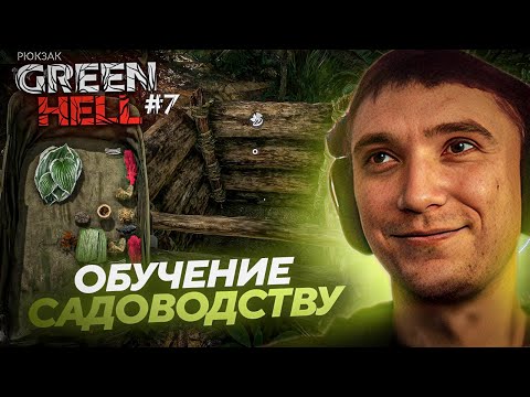 Видео: ИИ-УЛИТКА ГАЙДИТ Пирата по САДОВОДСТВУ в GREEN HELL! Лучшее Серега Пират! №7
