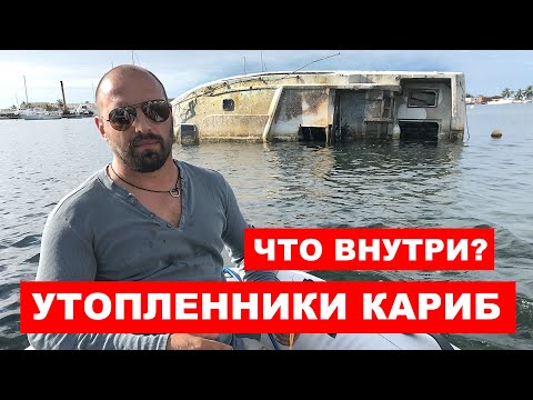 Видео: Утопленные яхты Сан Мартена, что внутри? Что сделал с яхтами на Карибах ураган Ирма.