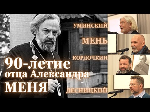 Видео: ВЕЧЕР ПАМЯТИ отца Александра МЕНЯ (90-летие) УМИНСКИЙ, МЕНЬ, КОРДОЧКИН, ДЕСНИЦКИЙ...