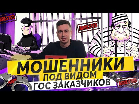 Видео: Мошенники под видом заказчиков на Федеральных Площадках. Госзакупки.