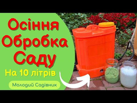 Видео: Осіння обробка саду | сечовина та залізний купорос