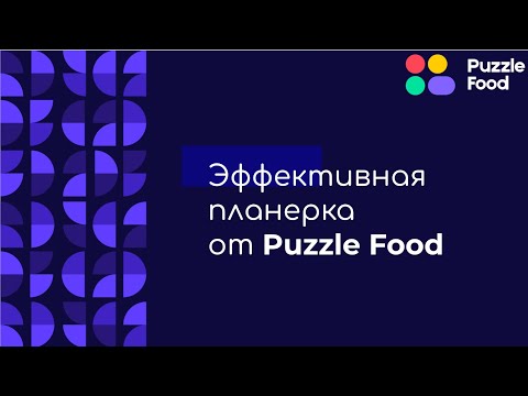 Видео: Итоги Месяца от ТОП-менеджеров Puzzle Food