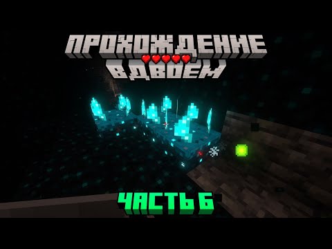 Видео: НАШЛИ ЛОГОВО ВАРДЕНА. МАЙНКРАФТ С ДЕВУШКОЙ #6