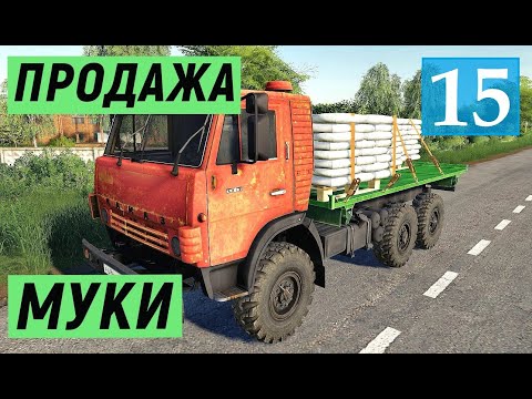 Видео: Farming Simulator 19 - Производство МУКИ - ХОРОШИЙ Доход - Фермер в совхозе РАССВЕТ # 15