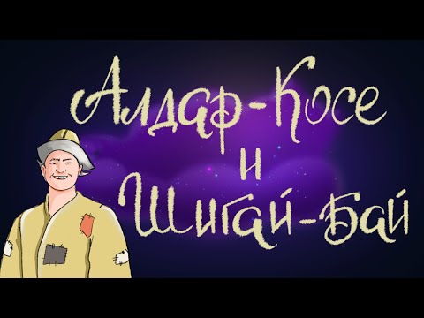 Видео: Алдар-Косе и Шигай-бай. Казахская народная сказка | Сказки для детей. 0+