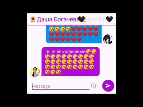 Видео: Переписка с🌻Дар'ей🌻з🖤Джейном🖤та з🖤Джеффом🖤