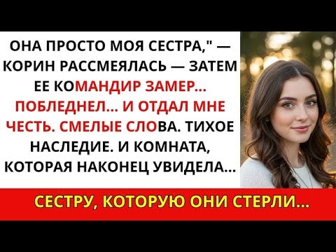 Видео: Моя сестра насмехалась надо мной перед всеми — а потом её командир отдал мне честь