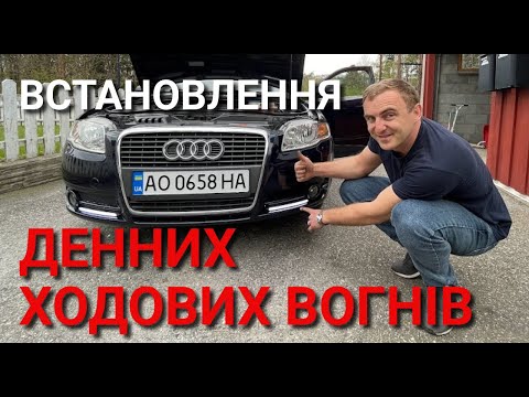 Видео: Денні ходові вогні | Як легко та просто встановити напряму від запалювання