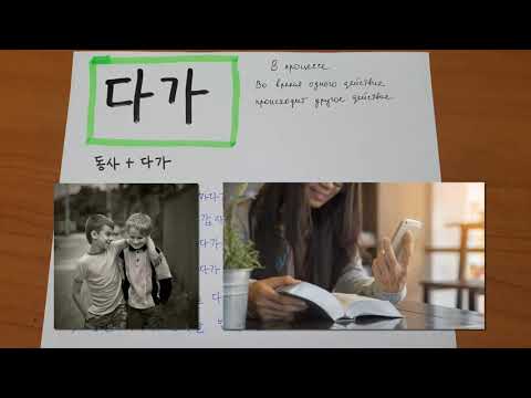 Видео: 다가 (2) Корейская грамматика 중급