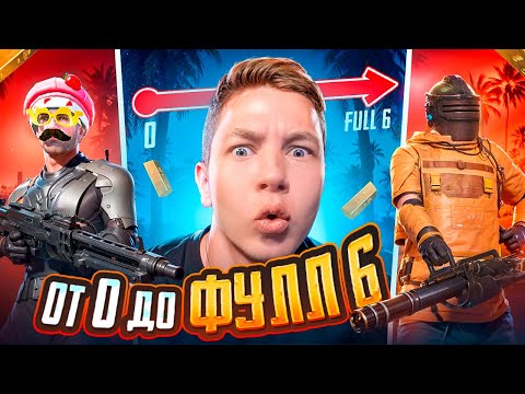 Видео: ЛУЧШОЕ ПОДНЯТИЕ С ПОЛНОГО НУЛЯ ДО ФУЛЛ 6 В METRO ROYALE 😨🥵 ОБНОВЛЕНИЕ! - PUBG Mobile, ВЕБКА РЕАКЦИЯ