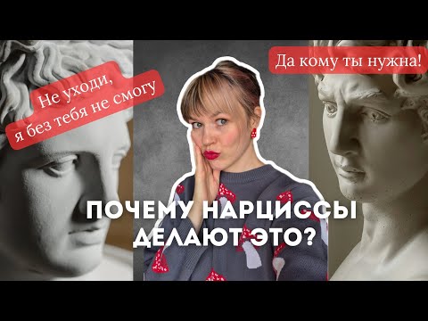 Видео: Нарциссические "качели". ЗАЧЕМ? Что можно сделать, чтобы он перестал?