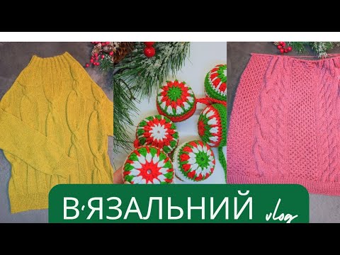 Видео: В'язовлог: багато різноманітного в'язання: 2 светри, шапка, шкарпетки, новорічний декор.