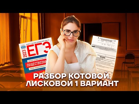 Видео: ЕГЭ Обществознание: разбор 1-й части 1-го варианта из сборника ФИПИ | Умскул
