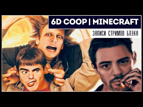 Видео: Типикал отбитый 6D COOP | Minecraft