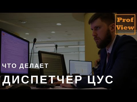 Видео: Диспетчер центра управления сетями