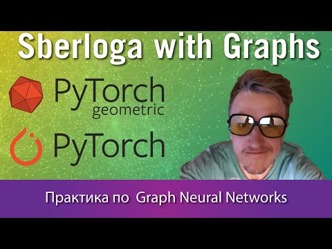 Видео: Константин Клепиков - Практика по  Graph Neural Networks