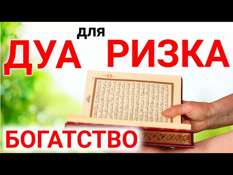 Видео: Дуа для Ризка, Барака, Богатство, Здаровья, Счастья и успеха. Слушайте каждый день.