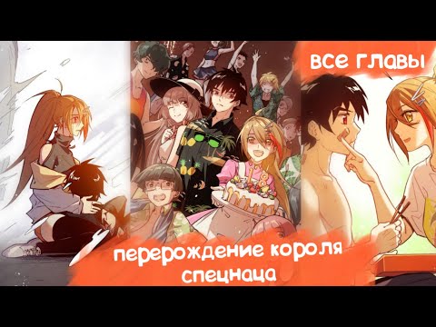 Видео: Озвучка Манги | Перерождение Короля Спецназа | Все Главы