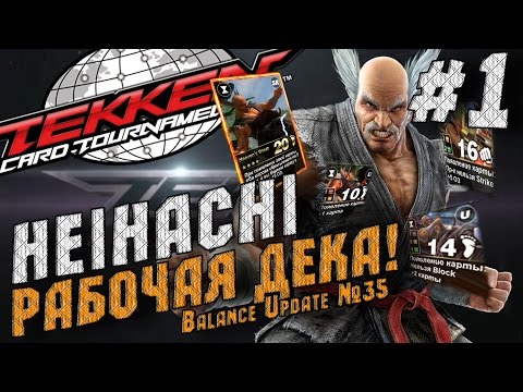Видео: Tekken Card Tourmanent Рабочая Дека на Heihachi/35 Баланс Карт/#1