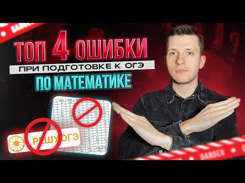 Видео: Так не нужно готовиться к ОГЭ по математике! Как правильно подготовиться к ОГЭ?