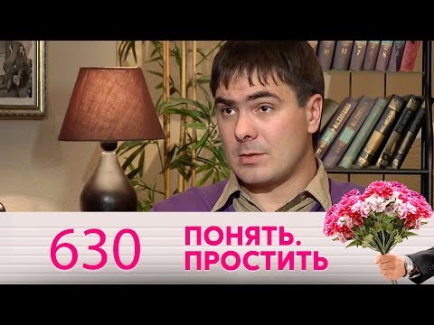 Видео: Понять. Простить | Выпуск 630