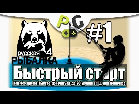 Видео: Русская Рыбалка 4 Как быстро прокачаться до 20 уровня #1 - Озеро комариное