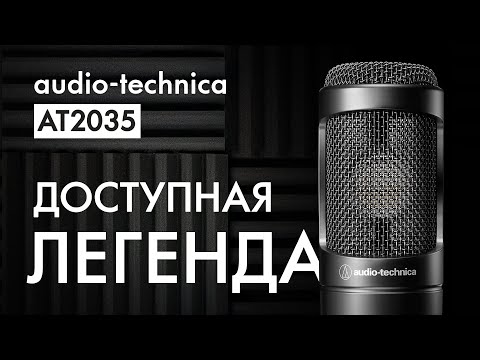 Видео: Audio-Technica AT2035 - Шикарный студийный микрофон за дёшево*