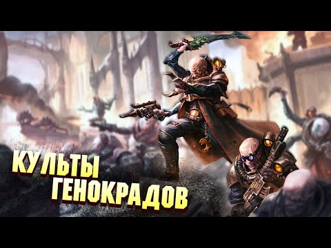 Видео: Культы Генокрадов / Весёлые друзья Тиранидов в Warhammer 40000