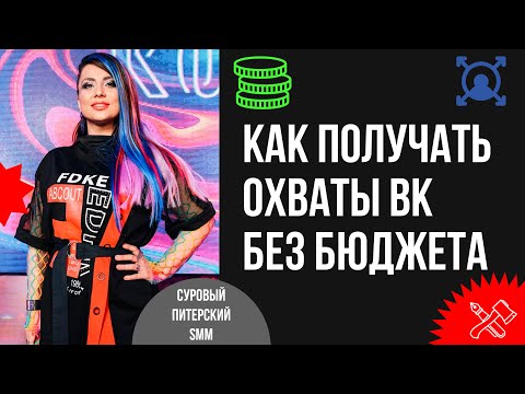 Видео: Региональный ВКонтакте: как получать охваты в сообществах, когда нет бюджета на таргет