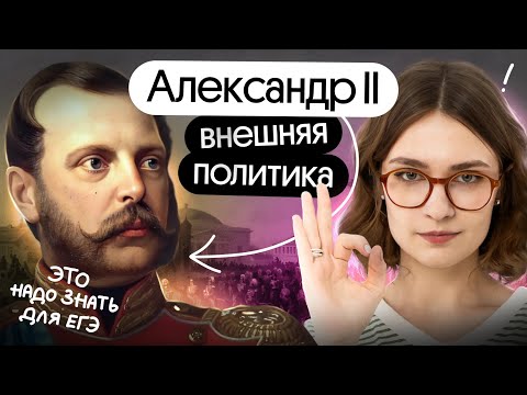 Видео: Внешняя политика Александра II для ЕГЭ по истори 2026