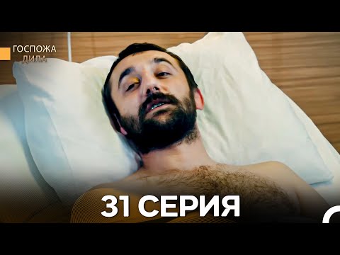 Видео: Госпожа Дила 31 Серия (Длинная Версия) (Русский Дубляж)