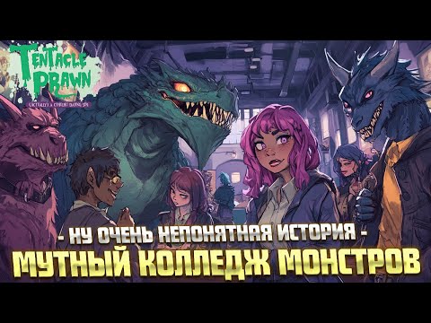 Видео: ОЧЕНЬ МУТНЫЙ КОЛЛЕДЖ МОНСТРОВ ( Tentacle Prawn: (Actually) A Cthulhu Dating Sim )