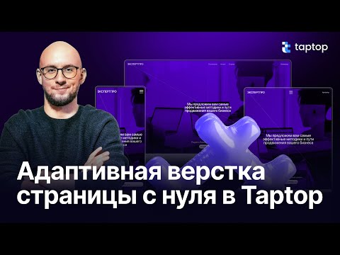 Видео: Адаптивная верстка страницы с нуля по бизнес-макету Figma в Taptop.