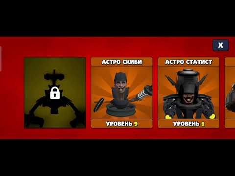 Видео: Туалет агент 2 этап астро арки
