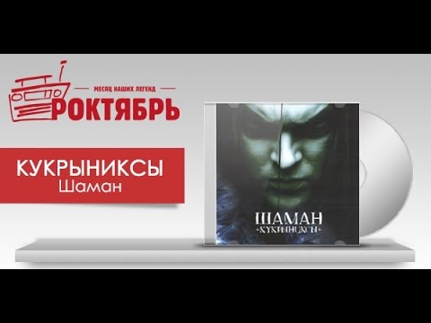 Видео: РОКТЯБРЬ - Кукрыниксы на НАШЕм РАДИО (2 октября 2014 г. - полная версия)